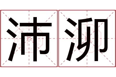 沛意思名字